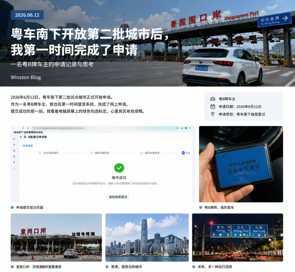 粤车南下开放第二批城市后，我第一时间完成了申请